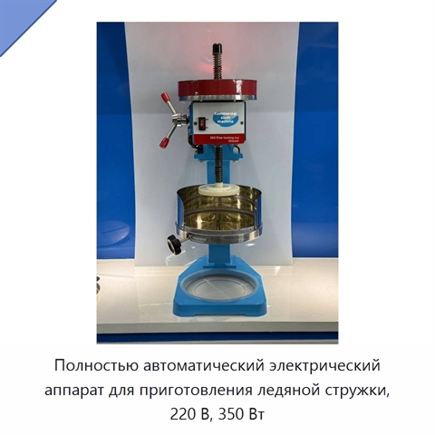 Полностью автоматический электрический аппарат для приготовления ледяной стружки, 220 В, 350 Вт