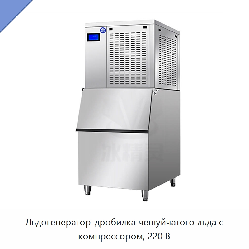 Льдогенератор-дробилка чешуйчатого льда с компрессором, 220 В — Льдогенераторы