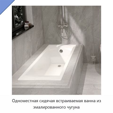 Одноместная сидячая встраиваемая ванна из эмалированного чугуна