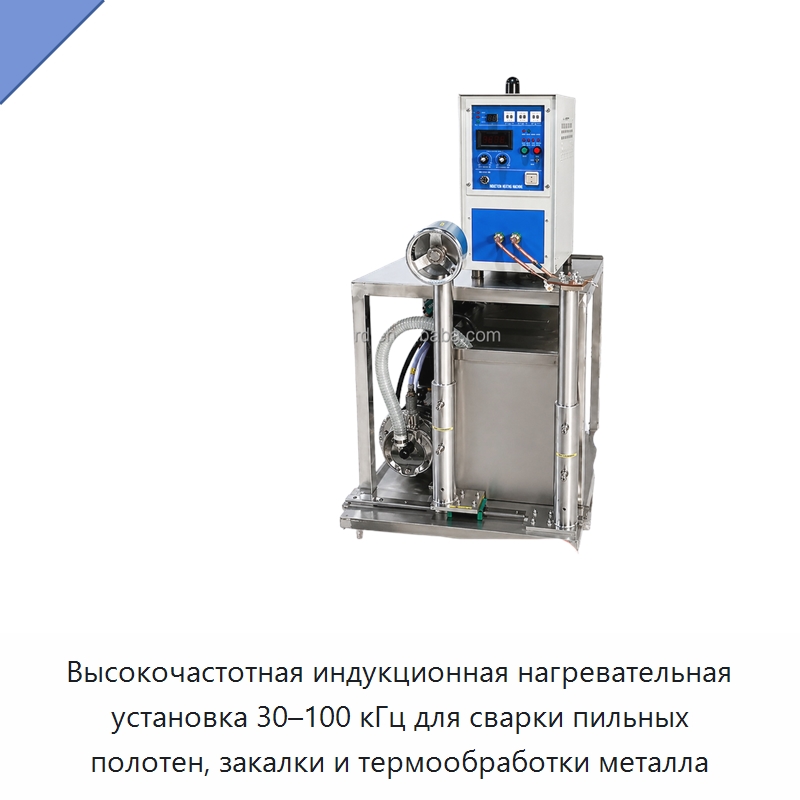 Высокочастотная индукционная нагревательная установка 30–100 кГц для сварки пильных полотен, закалки и термообработки металла — Специальное оборудование для металлообработки и металлургии