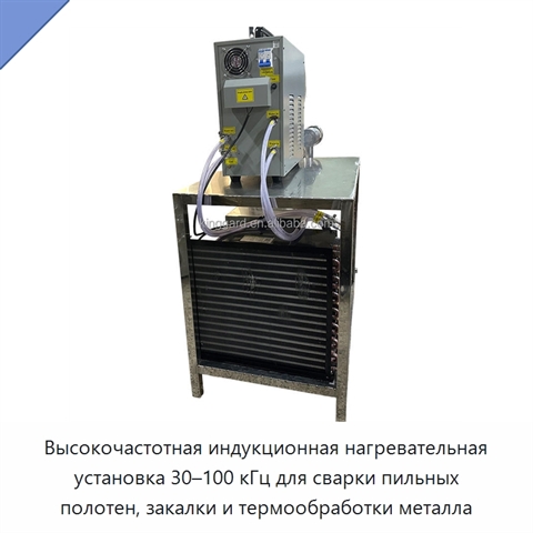 Высокочастотная индукционная нагревательная установка 30–100 кГц для сварки пильных полотен, закалки и термообработки металла
