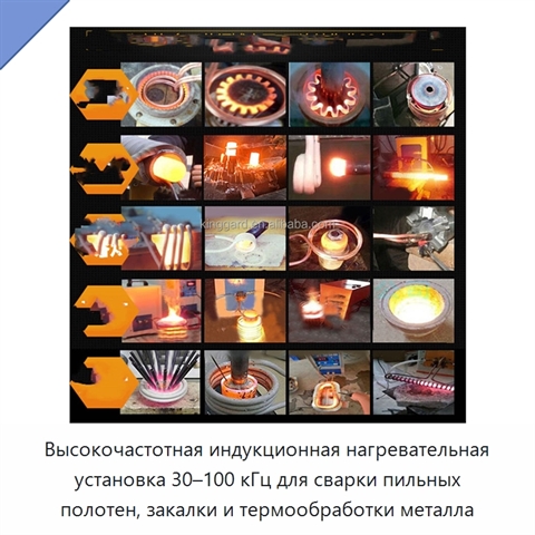 Высокочастотная индукционная нагревательная установка 30–100 кГц для сварки пильных полотен, закалки и термообработки металла