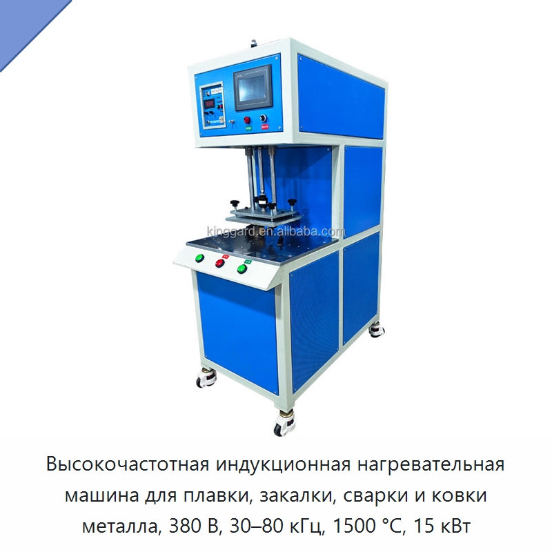 Высокочастотная индукционная нагревательная машина для плавки, закалки, сварки и ковки металла, 380 В, 30–80 кГц, 1500 °C, 15 кВт — Отопительное оборудование