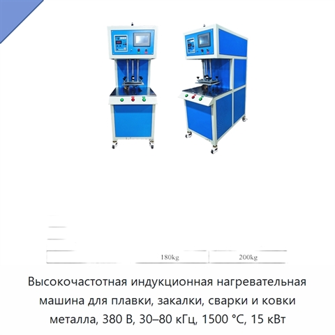 Высокочастотная индукционная нагревательная машина для плавки, закалки, сварки и ковки металла, 380 В, 30–80 кГц, 1500 °C, 15 кВт