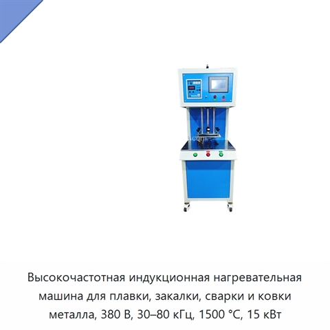 Высокочастотная индукционная нагревательная машина для плавки, закалки, сварки и ковки металла, 380 В, 30–80 кГц, 1500 °C, 15 кВт