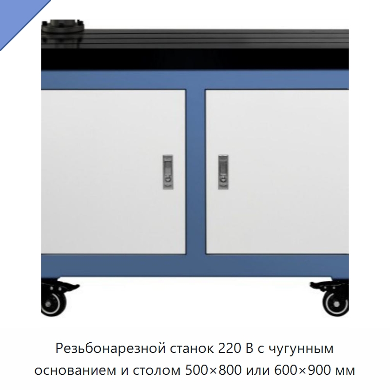 Резьбонарезной станок 220 В с чугунным основанием и столом 500×800 или 600×900 мм — Сверлильные станки