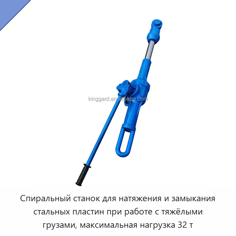 Спиральный станок для натяжения и замыкания стальных пластин при работе с тяжёлыми грузами, максимальная нагрузка 32 т — Специальное оборудование для металлообработки и металлургии