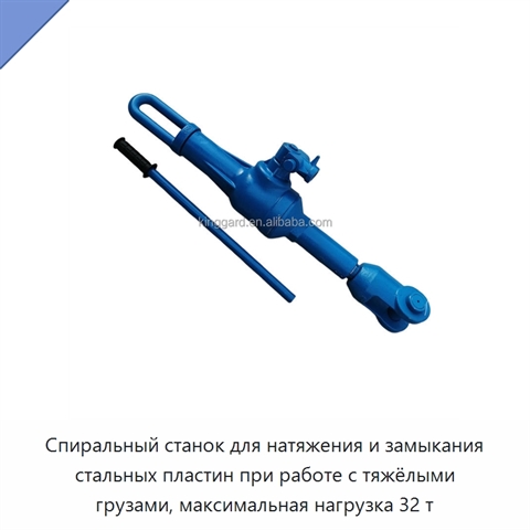 Спиральный станок для натяжения и замыкания стальных пластин при работе с тяжёлыми грузами, максимальная нагрузка 32 т