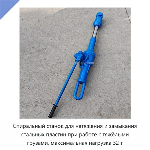 Спиральный станок для натяжения и замыкания стальных пластин при работе с тяжёлыми грузами, максимальная нагрузка 32 т