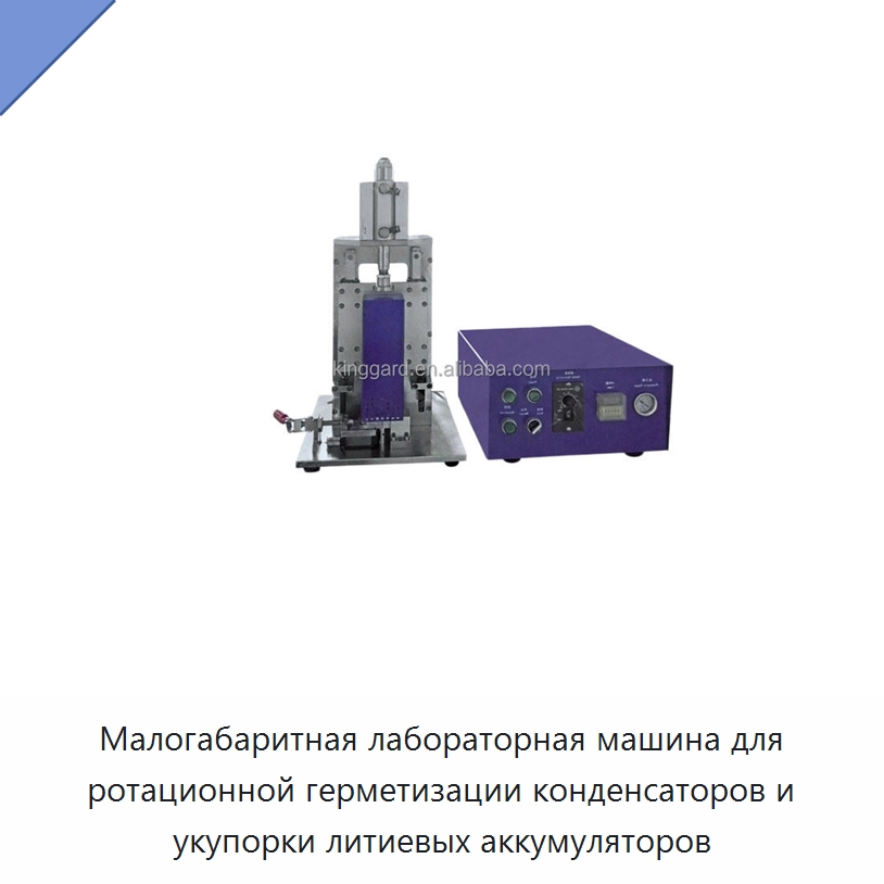 Малогабаритная лабораторная машина для ротационной герметизации конденсаторов и укупорки литиевых аккумуляторов — Специальные машины и промышленное оборудование