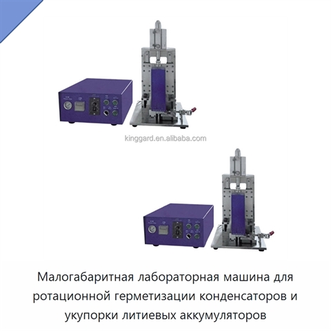 Малогабаритная лабораторная машина для ротационной герметизации конденсаторов и укупорки литиевых аккумуляторов