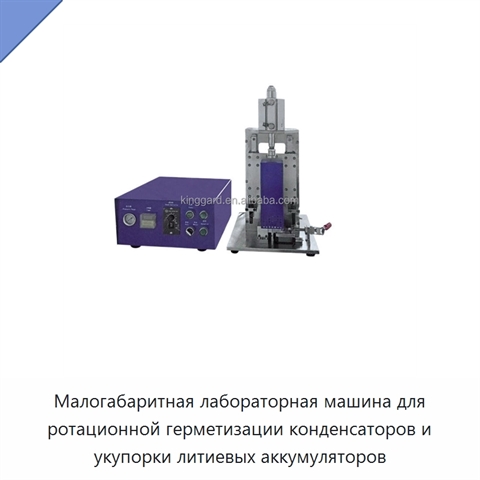 Малогабаритная лабораторная машина для ротационной герметизации конденсаторов и укупорки литиевых аккумуляторов