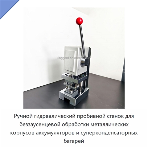 Ручной гидравлический пробивной станок для беззаусенцевой обработки металлических корпусов аккумуляторов и суперконденсаторных батарей