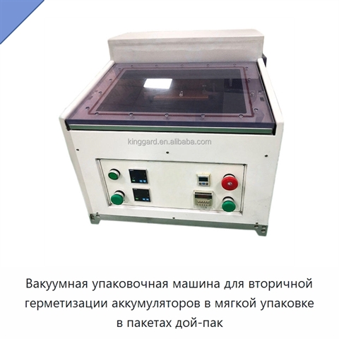 Вакуумная упаковочная машина для вторичной герметизации аккумуляторов в мягкой упаковке в пакетах дой-пак