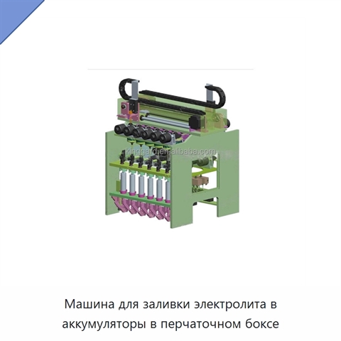 Машина для заливки электролита в аккумуляторы в перчаточном боксе