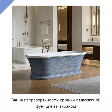 Ванна из травертиновой крошки с массажной функцией и экраном