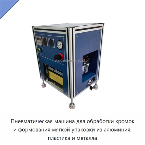 Пневматическая машина для обработки кромок и формования мягкой упаковки из алюминия, пластика и металла