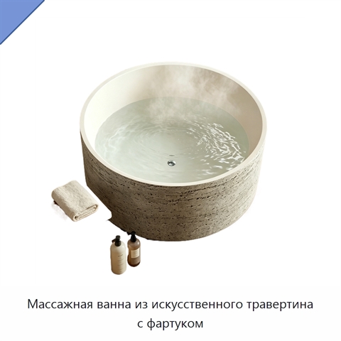 Массажная ванна из искусственного травертина с фартуком