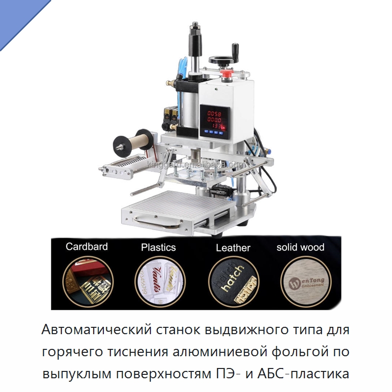 Автоматический станок выдвижного типа для горячего тиснения алюминиевой фольгой по выпуклым поверхностям ПЭ- и АБС-пластика — Специальные машины и промышленное оборудование