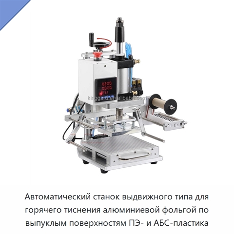 Автоматический станок выдвижного типа для горячего тиснения алюминиевой фольгой по выпуклым поверхностям ПЭ- и АБС-пластика