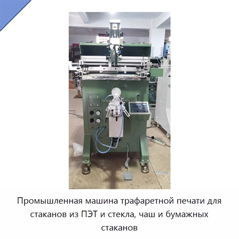 Промышленная машина трафаретной печати для стаканов из ПЭТ и стекла, чаш и бумажных стаканов