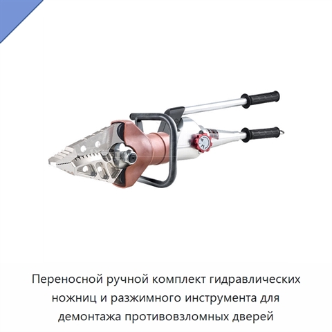 Переносной ручной комплект гидравлических ножниц и разжимного инструмента для демонтажа противовзломных дверей