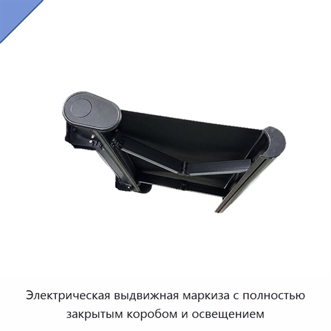 Электрическая выдвижная маркиза с полностью закрытым коробом и освещением