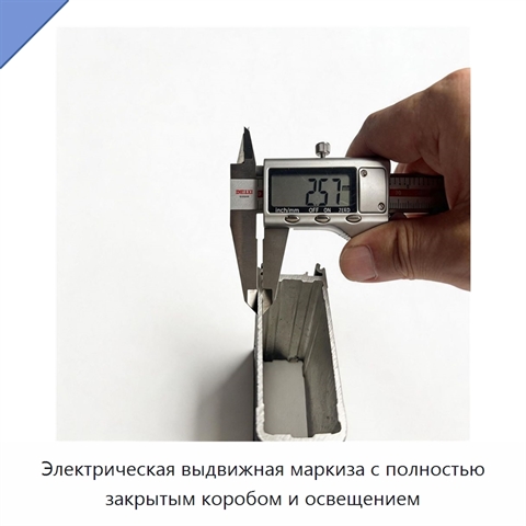 Электрическая выдвижная маркиза с полностью закрытым коробом и освещением