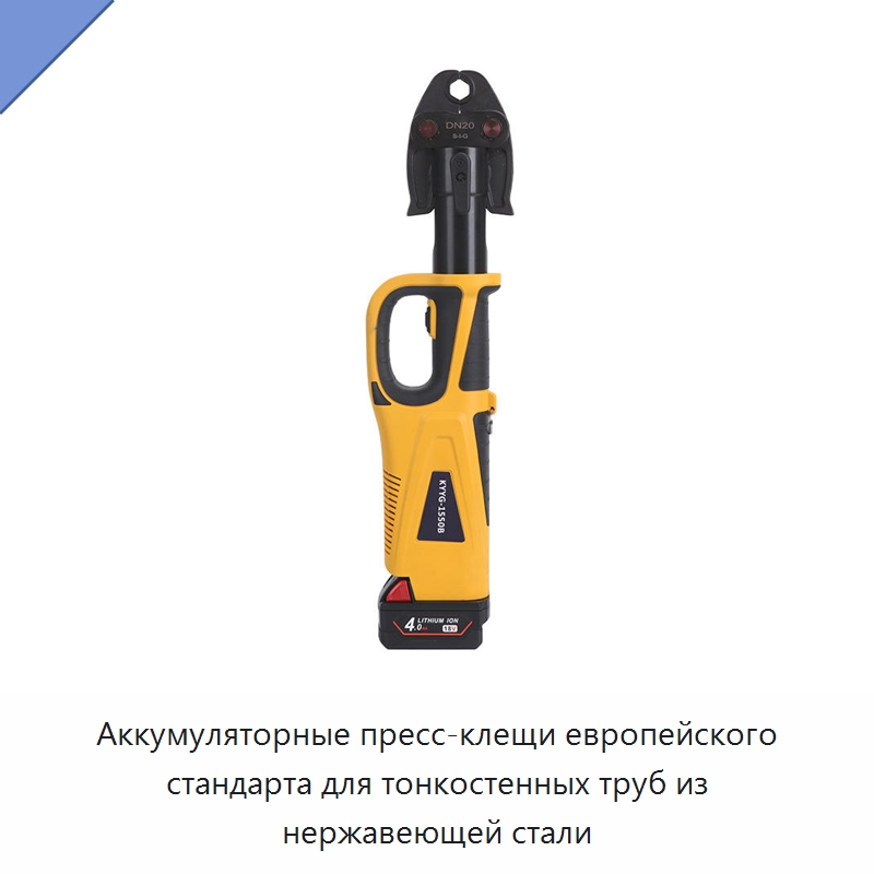 Аккумуляторные пресс-клещи европейского стандарта для тонкостенных труб из нержавеющей стали — Лабораторные зажимы