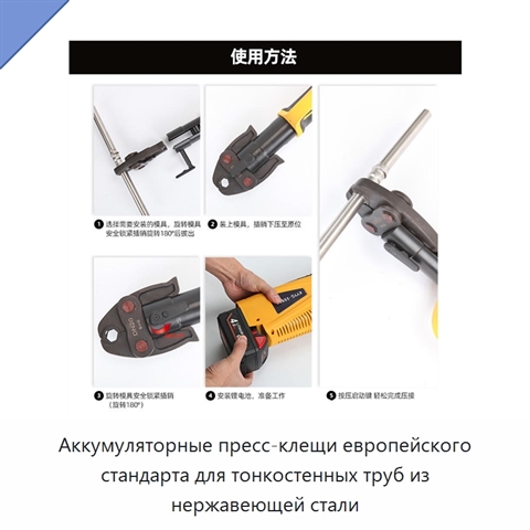 Аккумуляторные пресс-клещи европейского стандарта для тонкостенных труб из нержавеющей стали