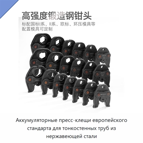 Аккумуляторные пресс-клещи европейского стандарта для тонкостенных труб из нержавеющей стали