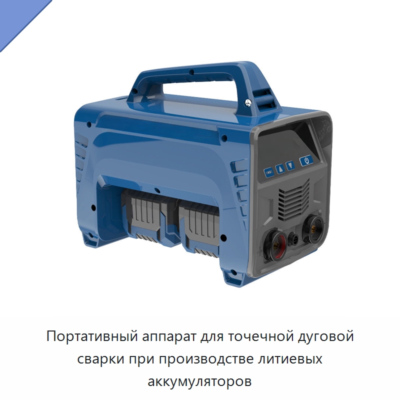 Портативный аппарат для точечной дуговой сварки при производстве литиевых аккумуляторов