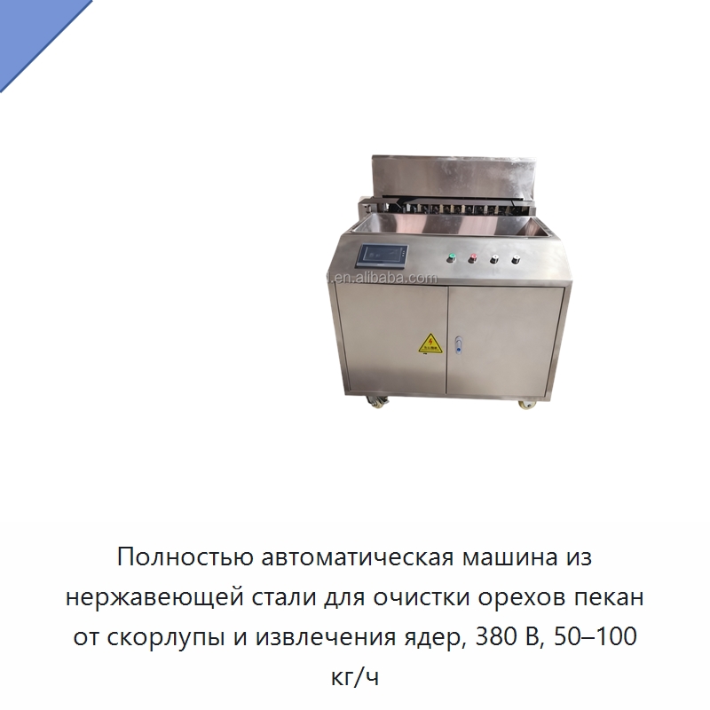 Полностью автоматическая машина из нержавеющей стали для очистки орехов пекан от скорлупы и извлечения ядер, 380 В, 50–100 кг/ч — Оборудование для переработки орехов