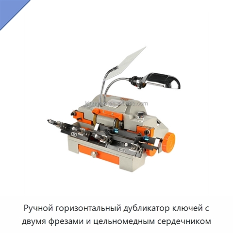 Ручной горизонтальный дубликатор ключей с двумя фрезами и цельномедным сердечником