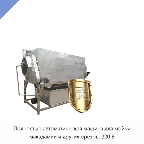 Полностью автоматическая машина для мойки макадамии и других орехов, 220 В