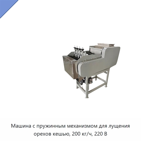 Машина с пружинным механизмом для лущения орехов кешью, 200 кг/ч, 220 В