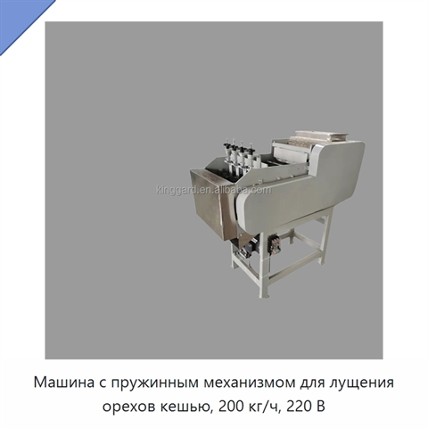 Машина с пружинным механизмом для лущения орехов кешью, 200 кг/ч, 220 В