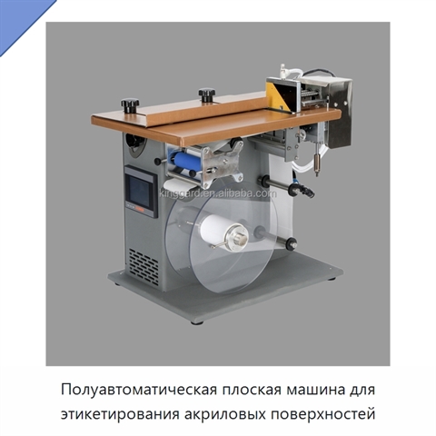 Полуавтоматическая плоская машина для этикетирования акриловых поверхностей