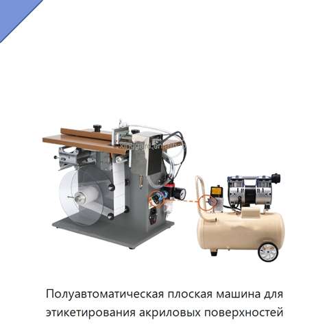 Полуавтоматическая плоская машина для этикетирования акриловых поверхностей