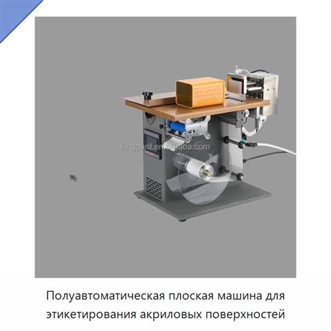 Полуавтоматическая плоская машина для этикетирования акриловых поверхностей