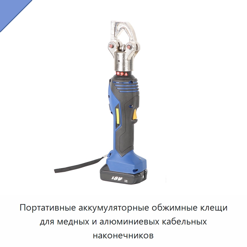 Портативные аккумуляторные обжимные клещи для медных и алюминиевых кабельных наконечников — Клещи