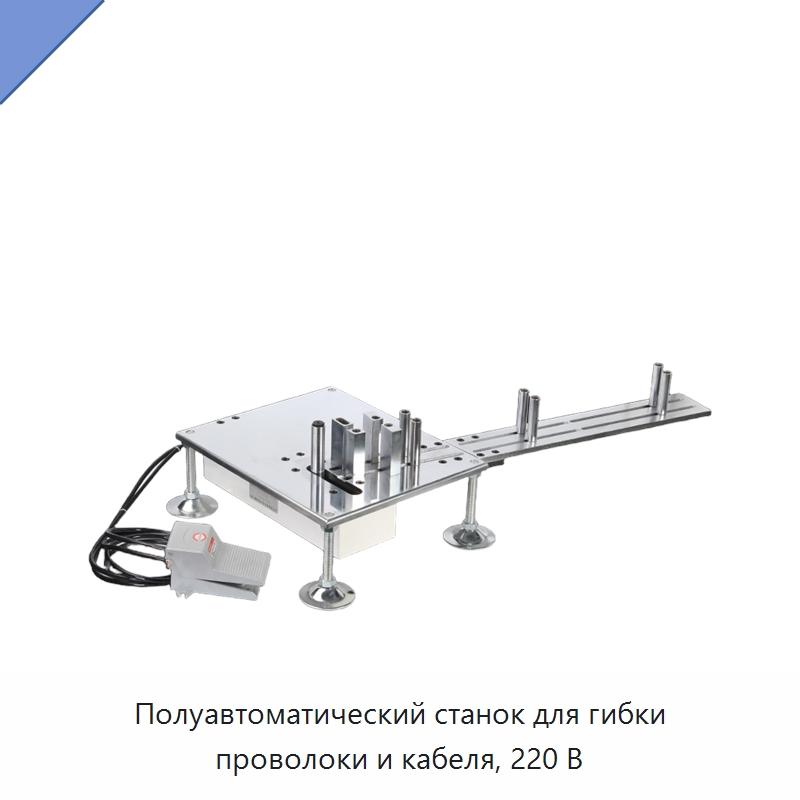 Полуавтоматический станок для гибки проволоки и кабеля, 220 В