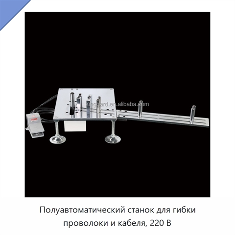 Полуавтоматический станок для гибки проволоки и кабеля, 220 В