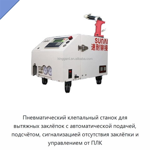 Пневматический клепальный станок для вытяжных заклёпок с автоматической подачей, подсчётом, сигнализацией отсутствия заклёпки и управлением от ПЛК