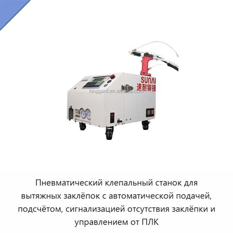 Пневматический клепальный станок для вытяжных заклёпок с автоматической подачей, подсчётом, сигнализацией отсутствия заклёпки и управлением от ПЛК