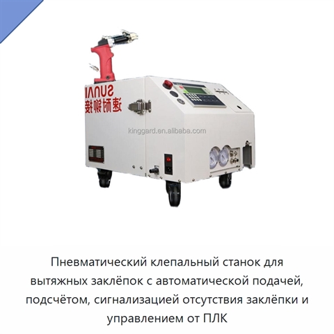 Пневматический клепальный станок для вытяжных заклёпок с автоматической подачей, подсчётом, сигнализацией отсутствия заклёпки и управлением от ПЛК