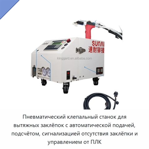 Пневматический клепальный станок для вытяжных заклёпок с автоматической подачей, подсчётом, сигнализацией отсутствия заклёпки и управлением от ПЛК
