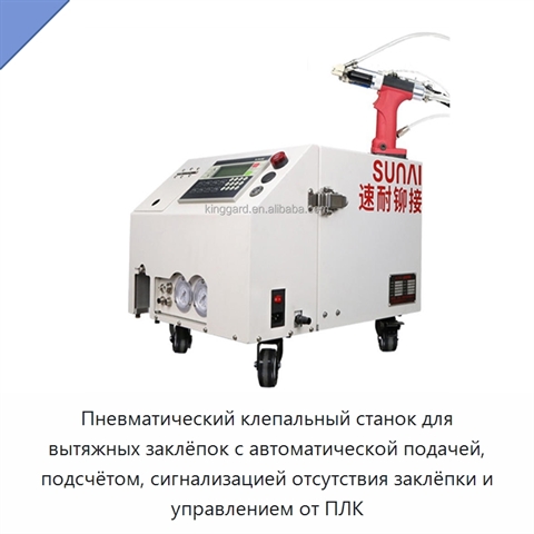Пневматический клепальный станок для вытяжных заклёпок с автоматической подачей, подсчётом, сигнализацией отсутствия заклёпки и управлением от ПЛК