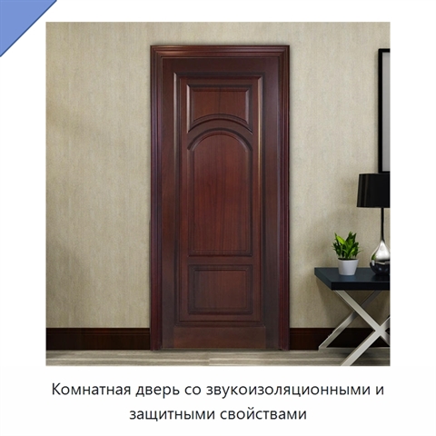 Комнатная дверь со звукоизоляционными и защитными свойствами