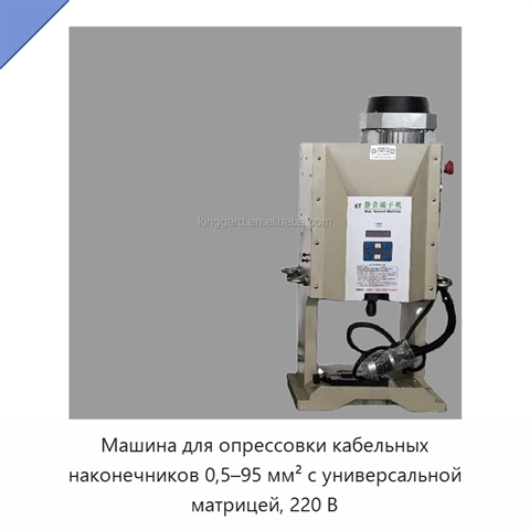 Машина для опрессовки кабельных наконечников 0,5–95 мм² с универсальной матрицей, 220 В